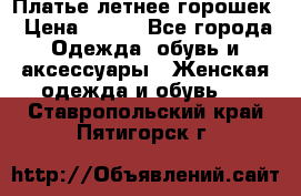 Платье летнее горошек › Цена ­ 500 - Все города Одежда, обувь и аксессуары » Женская одежда и обувь   . Ставропольский край,Пятигорск г.